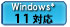 Windows 11 対応