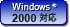 Windows 2000 対応