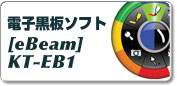 電子黒板ソフト｢eBeam｣ KT-EB1