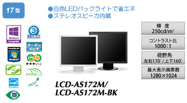 LCD-AS172M/LCD-AS172M-BK