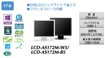 LCD-AS172M-W5/LCD-AS172M-B5