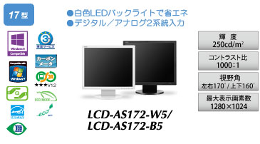 LCD-AS172-W5/LCD-AS172-B5