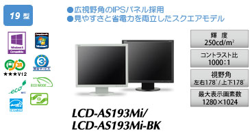 LCD-AS193Mi/LCD-AS193Mi-BK