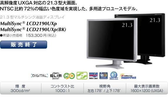 MultiSync LCD2190UXp/LCD2190UXp(BK)：ディスプレイ | NEC 