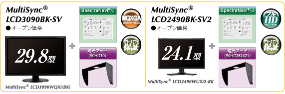 カラーキャリブレーション対応・プレミアムモデル MultiSync® LCD3090BK-SV/MultiSync® LCD2490BK-SV